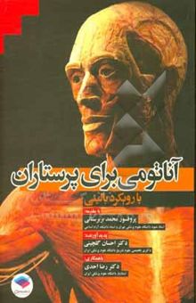 کتاب آناتومی برای پرستاران (با رویکرد بالینی): طبق سرفصل دروس کارشناسی پرستاری؛ معرفی شده از سوی وزارت بهداشت و درمان