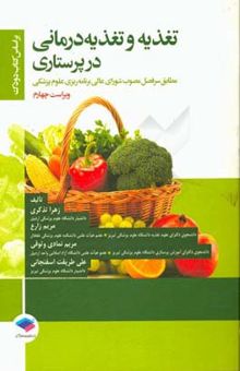 کتاب تغذیه و تغذیه‌درمانی در پرستاری بر اساس کتاب دودک...
