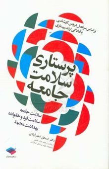 کتاب پرستاری سلامت جامعه: سلامت جامعه، سلامت فرد و خانواده، بهداشت محیط