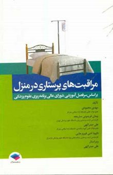 کتاب مراقبت‌های پرستاری در منزل: بر اساس سرفصل آموزشی شورای عالی برنامه‌ریزی علوم پزشکی