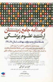 کتاب درسنامه جامع زبان ارشد علوم پزشکی به استناد منابع جدید سال 98 به بعد وزارت بهداشت و به انضمام سوالات سال 94 به بعد