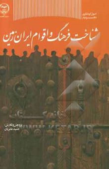 کتاب شناخت فرهنگ و اقوام ایران زمین