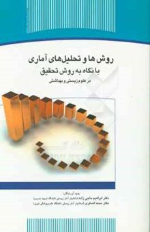 کتاب روش‌ها و تحلیل‌های آماری با نگاه به روش تحقیق در علوم زیستی و بهداشتی (به همراه راهنمای SPSS)