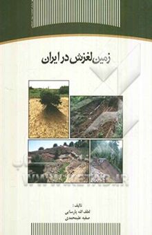 کتاب زمین لغزش در ایران