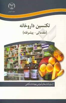 کتاب آموزش تکنسین‌ داروخانه (مقدماتی - پیشرفته)