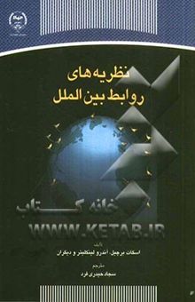 کتاب نظریه‌های روابط بین‌الملل نوشته اسکات برچیل، اندرو لینکلیتر، جک دانلی، ماتیو پترسن