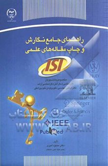 کتاب راهنمای جامع نگارش و چاپ مقاله‌های علمی (ISI)