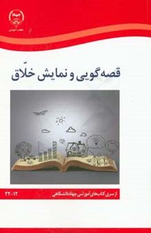 کتاب قصه‌گویی و نمایش خلاق