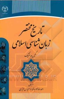 کتاب تاریخ مختصر زبان‌شناسی اسلامی
