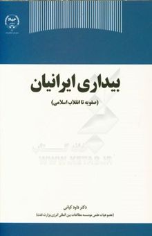 کتاب بیداری ایرانیان (صفویه تا انقلاب اسلامی)