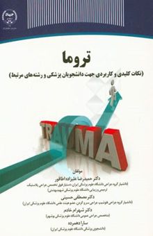 کتاب تروما (نکات کلیدی و کاربردی جهت دانشجویان پزشکی و رشته‌های مرتبط)