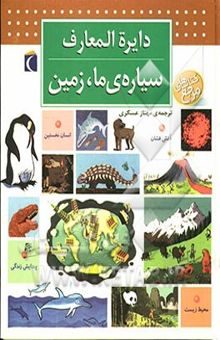 کتاب دایره‌المعارف سیاره‌ی ما زمین