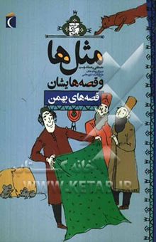کتاب مثل‌ها و قصه‌هایشان: قصه‌های بهمن
