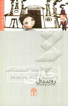 کتاب چارلی و کارخانه شکلات‌سازی (رمان برای نوجوانان)