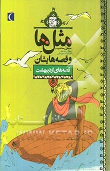 کتاب ضرب‌المثل‌ها و قصه‌هایشان: قصه‌های اردیبهشت