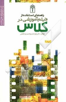 کتاب استفاده از فیلم آموزشی در کلاس درس با رویکرد یادگیری فعال