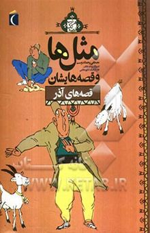 کتاب مثل‌ها و قصه‌هایشان: قصه‌های آذر