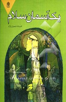کتاب یک آسمان سلام