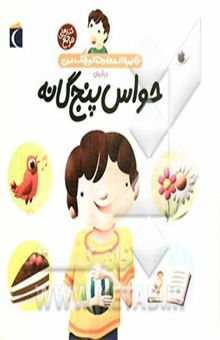 کتاب دایره‌المعارف کوچک من درباره‌ی حواس پنج‌گانه