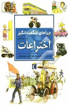 کتاب چراهای شگفت‌انگیز: اختراعات: پاسخ به سوال‌های کودکان و نوجوانان