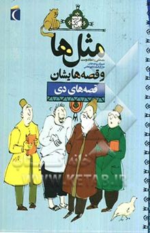 کتاب مثل‌ها و قصه‌هایشان: قصه‌های زمستان نوشته مصطفی رحماندوست