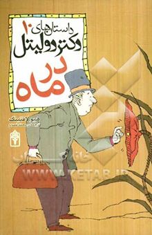 کتاب دکتر دولیتل در ماه