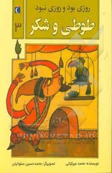 کتاب روزی بود و روزی نبود: طوطی و شکر