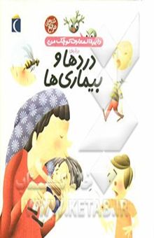 کتاب دایره‌المعارف کوچک من درباره‌ی دردها و بیماری‌ها
