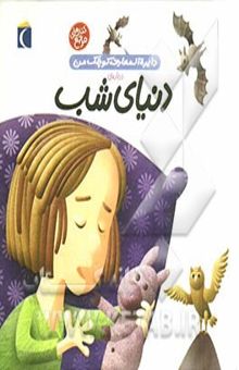 کتاب دایره‌المعارف کوچک من درباره‌ی دنیای شب