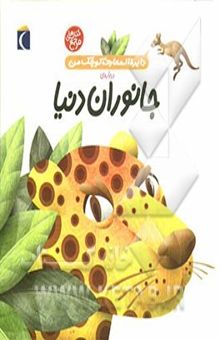 کتاب دایره‌المعارف کوچک من درباره‌ی جانوران دنیا
