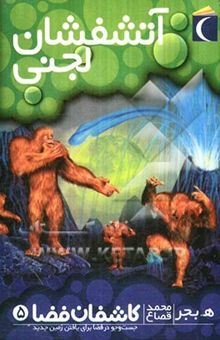 کتاب آتشفشان لجنی/کاشفان فضا 5