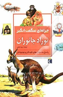 کتاب چراهای شگفت‌انگیز: نوزاد جانوران: پاسخ به سوال‌های کودکان و نوجوانان