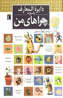 کتاب دایره‌المعارف پاسخ به چراهای من