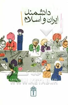 کتاب 100 دانشمند ایران و اسلام