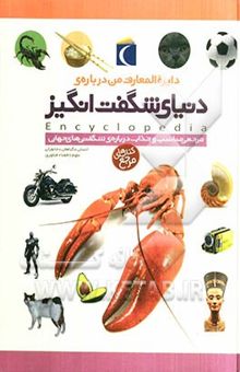 کتاب دایره‌المعارف من درباره‌ی دنیای شگفت‌انگیز