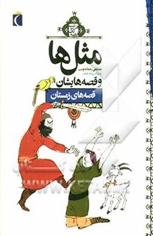 کتاب مثل‌ها و قصه‌هایشان: قصه‌های زمستان