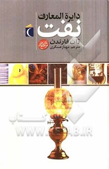 کتاب دایره‌المعارف نفت