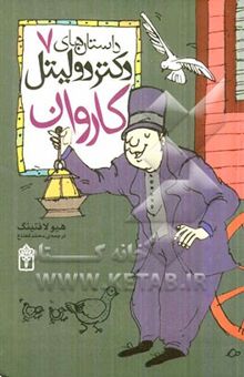 کتاب کاروان دکتر دولیتل
