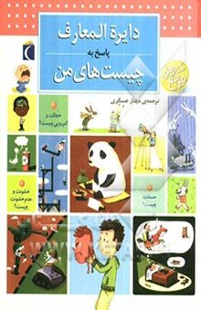 کتاب دایره‌المعارف پاسخ به چیست‌های من