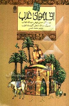 کتاب افسانه‌های عرب