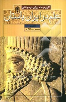 کتاب علم در ایران باستان: تاریخ علم برای نوجوانان نوشته حسن سالاری