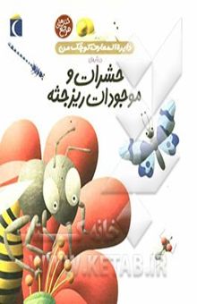 کتاب دایره‌المعارف کوچک من درباره‌ی حشرات و موجودات ریزجثه