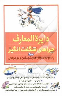 کتاب دایره‌المعارف چراهای شگفت‌انگیز: پاسخ به سوال‌های کودکان و نوجوانان