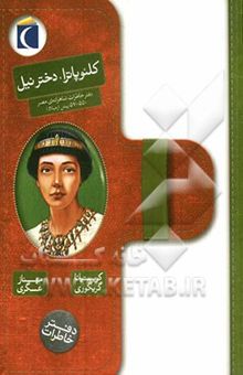کتاب کلئوپاترا، دختر نیل (مصر، سال 55 تا 57 پیش از میلاد مسیح)