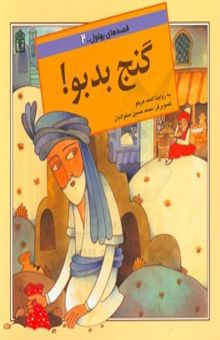 کتاب گنج بدبو!/قصه های بهلول 2