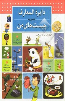 کتاب دایره‌المعارف پاسخ به چیست‌های من