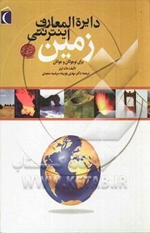 کتاب دایره‌المعارف اینترنتی زمین