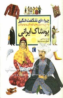 کتاب چراهای شگفت‌انگیز: پوشاک ایرانی: پاسخ به سوال‌های کودکان و نوجوانان