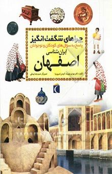 کتاب چراهای شگفت‌انگیز: ایران‌شناسی: استان اصفهان: پاسخ به سوال‌های کودکان و نوجوانان