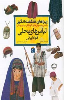 کتاب چراهای شگفت‌انگیز: لباس‌های محلی اقوام ایرانی: پاسخ به سوال‌های کودکان و نوجوانان